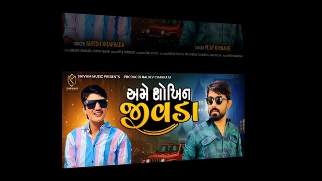 Vijay Jornang || Jayesh Kharvada || Ame Sokhin Jivda || New Gujarati Song 2022 || Shivam Music смотреть онлайн