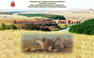 Военная трагедия на реке Калке (31.05.1223г.)