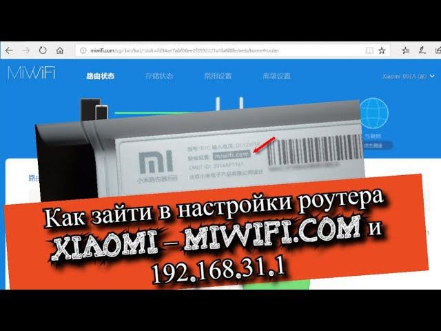 Как зайти в настройки роутера Xiaomi – Miwifi.com и 192.168.31.1?