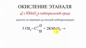 Альдегиды. Окисление с KMnO4 и K2Cr2O7. Все 7 реакций ЕГЭ..mp4