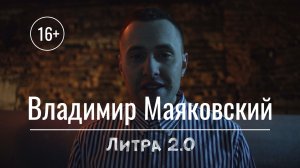 Литра 2.0 – Владимир Маяковский