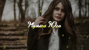 Медина Мелик - Наивная | Музыка Юга