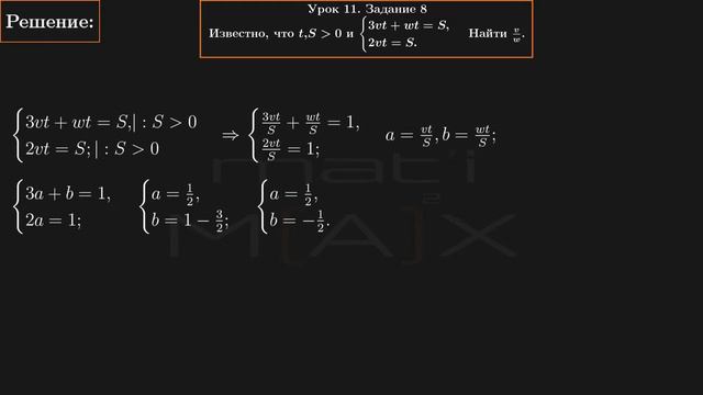 11.8. Известно, что t, S больше 0 и 3vt+wt=S, 2vt=S. Найти v/w. В.ТКАЧУК М-КА АБ-ТУ.