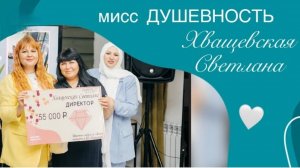 Мисс Душевность Хващевская Светлана. Команда Мечты Faberlic.