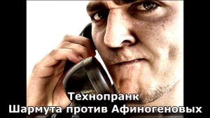 Коллекция пранков - Шармута против Афиногеновых