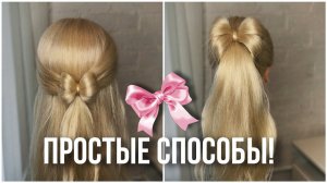 ПРОСТЫЕ СПОСОБЫ СДЕЛАТЬ БАНТ ИЗ ВОЛОС  КРАСИВЫЕ ПРИЧЕСКИ ДЛЯ ДЕВОЧЕК! Easy ways to do a Hair bow!