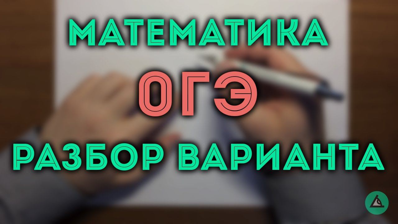 ОГЭ 2017 модуль Алгебра и Геометрия (вар 9)