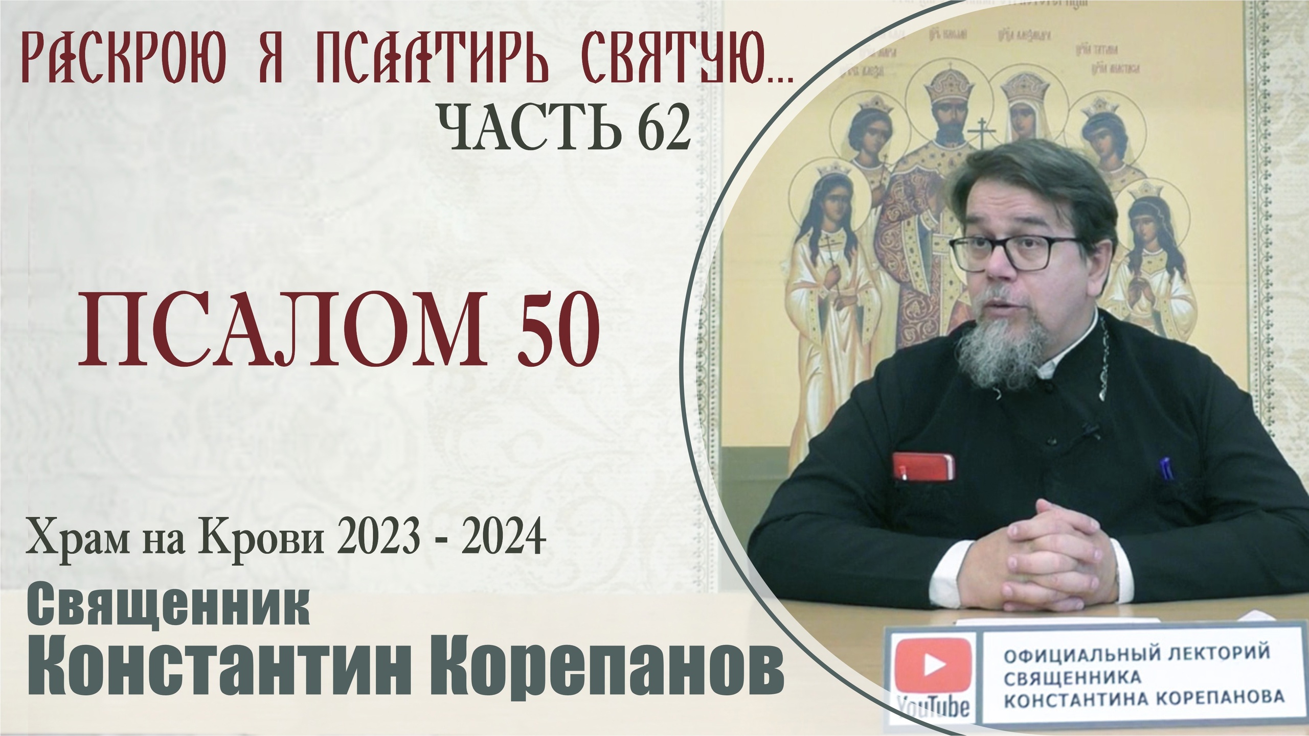 Часть 62 цикла бесед иерея Константина Корепанова "Раскрою я Псалтырь святую..." (15.01.2024)