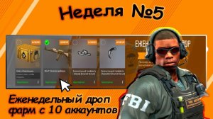 Еженедельный  дроп, неделя №5,  фарм с 10 аккаунтов