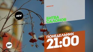 Битва салонов. Иркутск. Понедельник 21:00