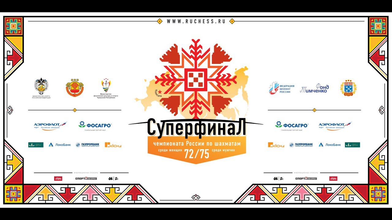 Суперфиналы чемпионатов России 2022. 4 тур (14.09.2022)