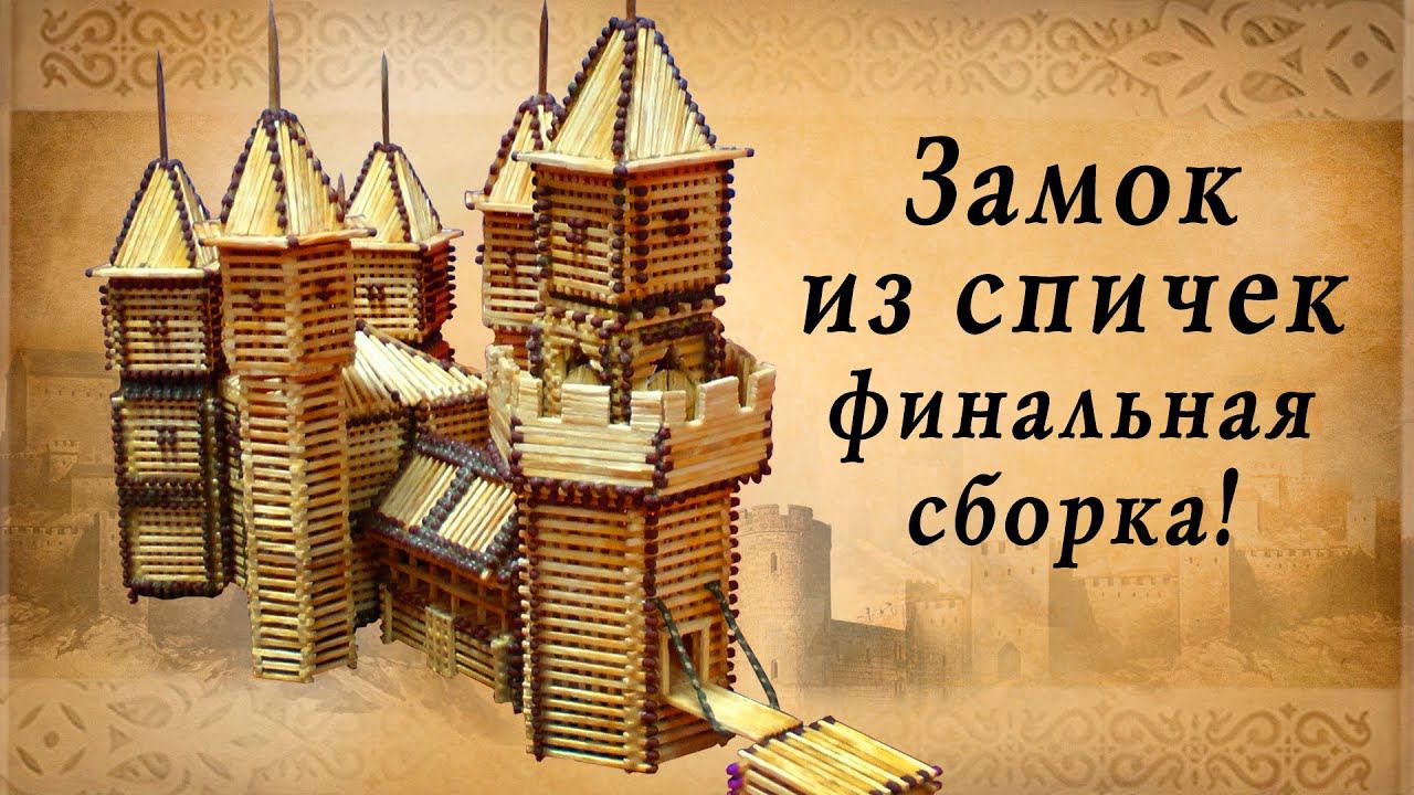 Замок из спичек финальная сборка,  замки европы, историческая реконструкция