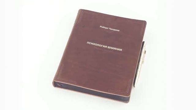 Подарочная книга в кожаном переплете "Психология влияния", Р.Чалдини