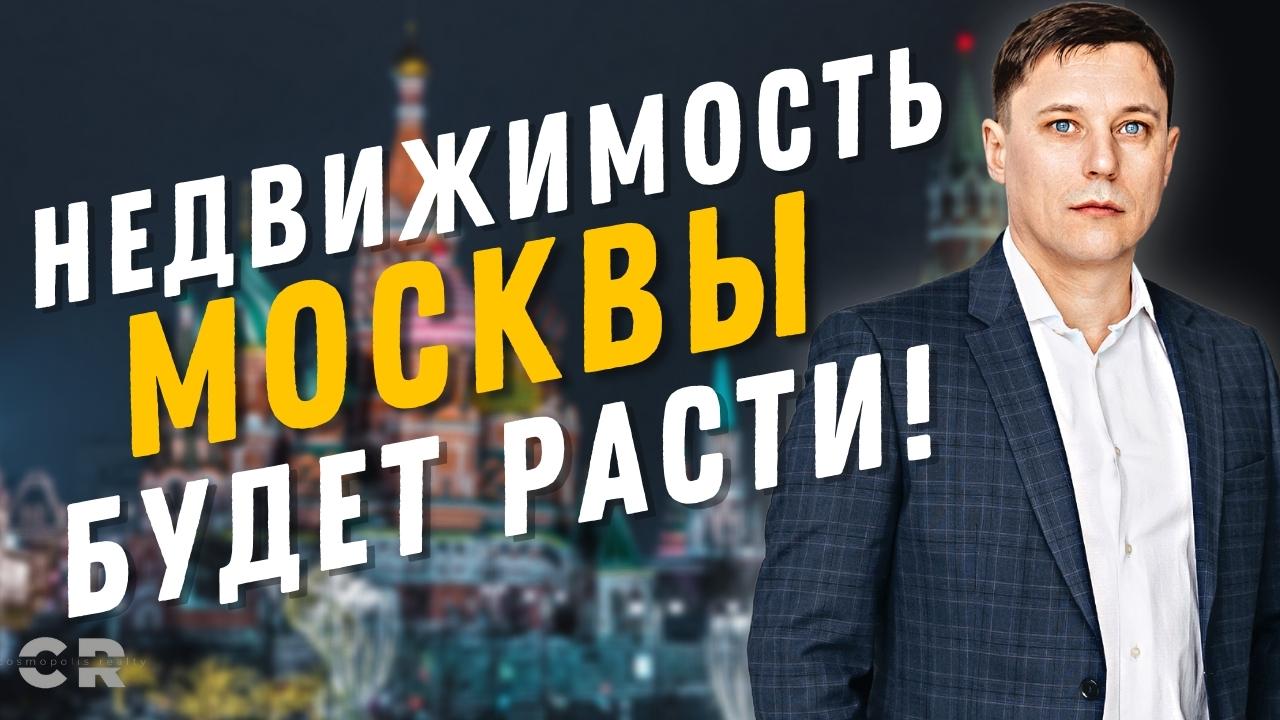 Что будет с недвижимостью МОСКВЫ 2022. Прогноз цен на жилье 2022. Недвижимость Москвы 2022.