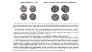 Монеты Древней Руси (X-XI веков) домонгольского периода. Часть 2
