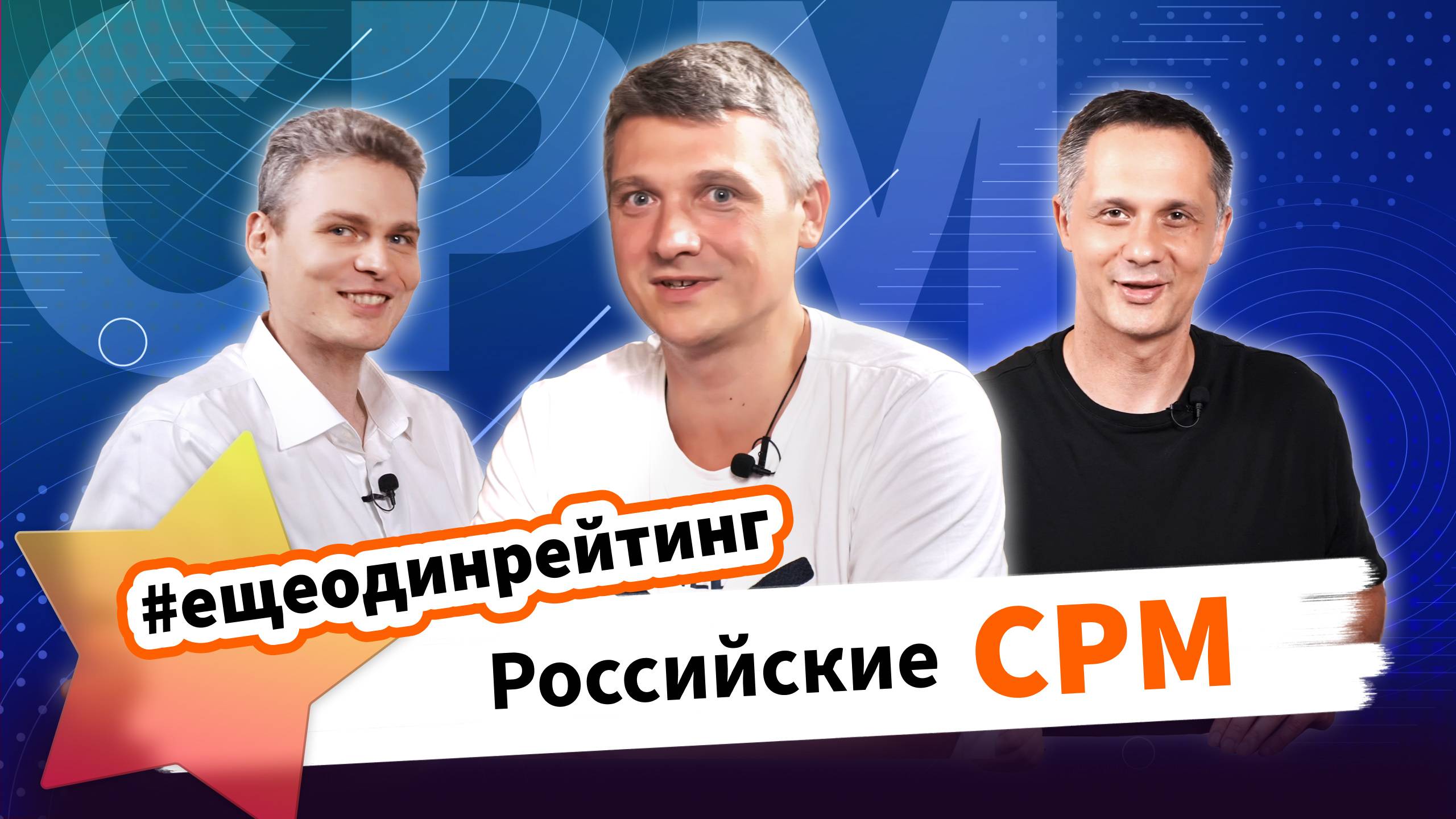 РЕЙТИНГ CPM ИЛИ КТО ТАКИЕ РОССИЙСКИЕ ВЕНДОРЫ рассказал Филипп Ковригин