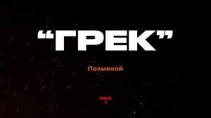 Позывной "ГРЕК" штурмовик МО РФ