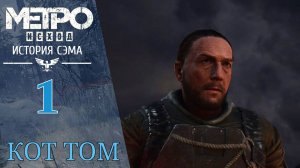 ⚠️ Прохождение Метро Исход - История Сэма #1 Капитан и Кот Том  Metro Exodus - Sam's Story