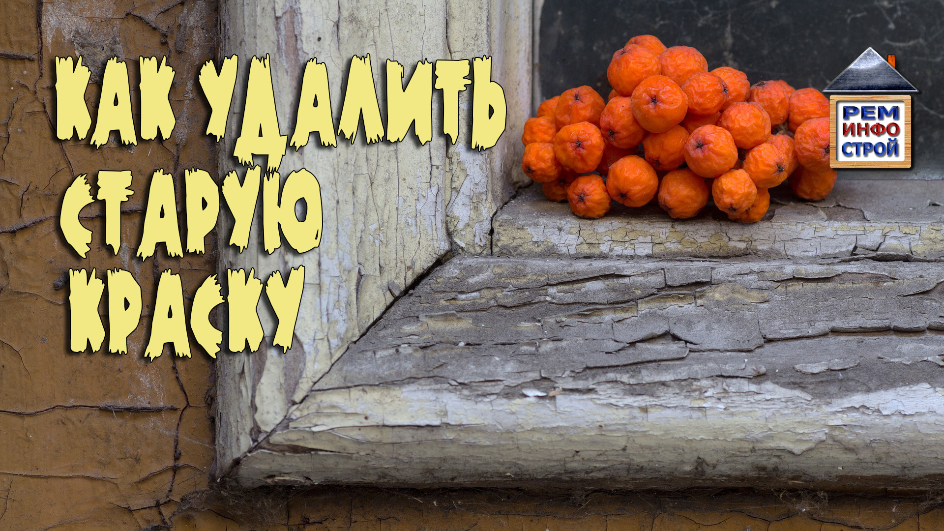 Удаление старой краски с фасада дома. Как быстро удалить старую краску с деревянного дома.