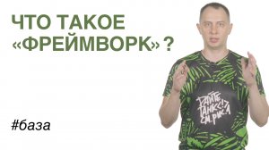 Что такое «фреймворк»?