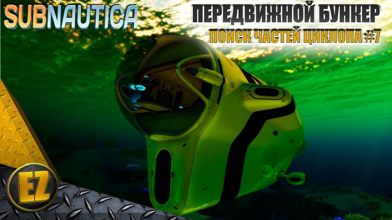 Поиск частей Циклопа #7 - Subnautica