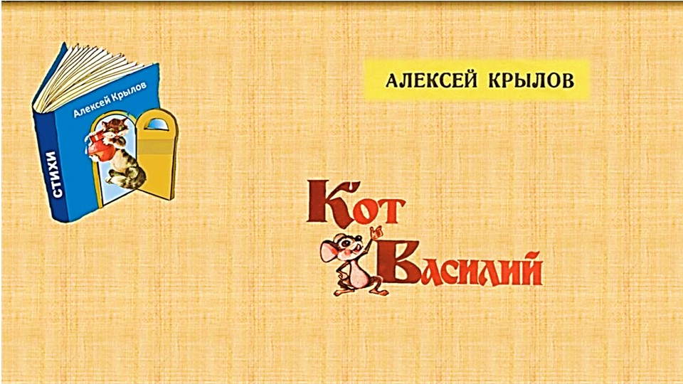 Крылов А. «Кот Василий». Мелодекламация