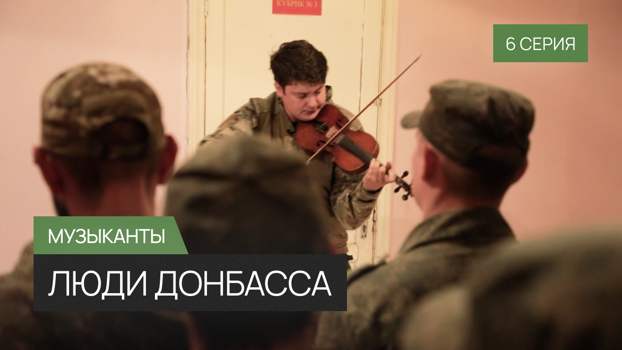 Люди Донбасса – серия 6 «Музыканты»