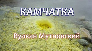 Камчатка. Вулкан Мутновский (Мутновская Сопка)