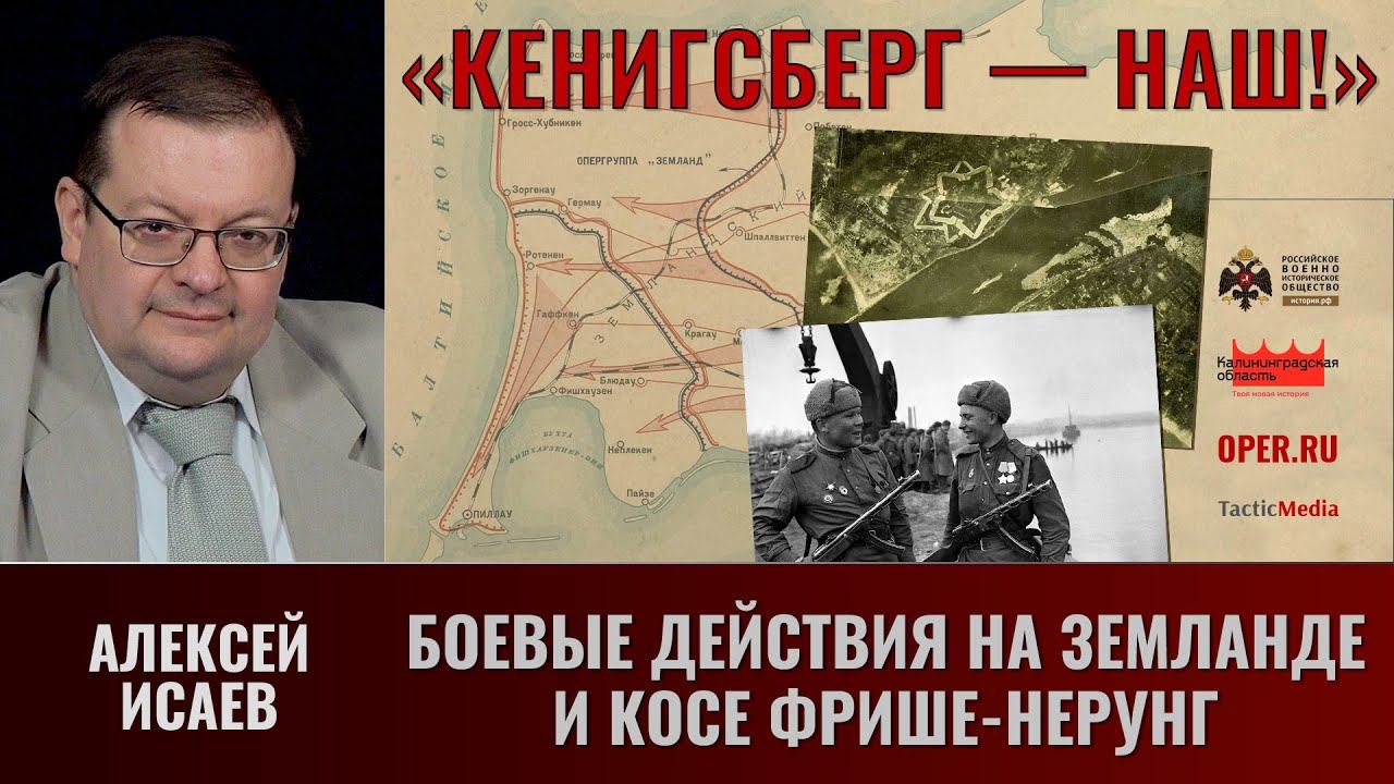 Алексей Исаев. "Кёнигсберг — наш!" Часть 10. Бои на Земландском полуострове и косе Фрише-Нерунг