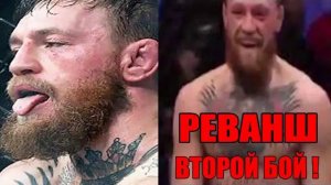 Второй бой Хабиба и Конора в 9:00 МСК. Смотреть HD #1 Реванш