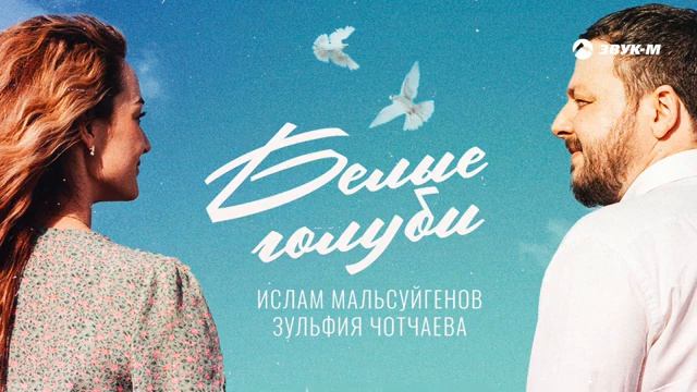⚜️Белые голуби⚜️Зульфия Чотчаева & Ислам Мальсуйгенов⚜️