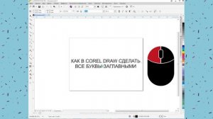 Как в corel draw сделать все буквы заглавными
