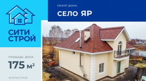 Обзор строительного объекта площадью 175 м². Село Яр. Тюмень. Ситистрой