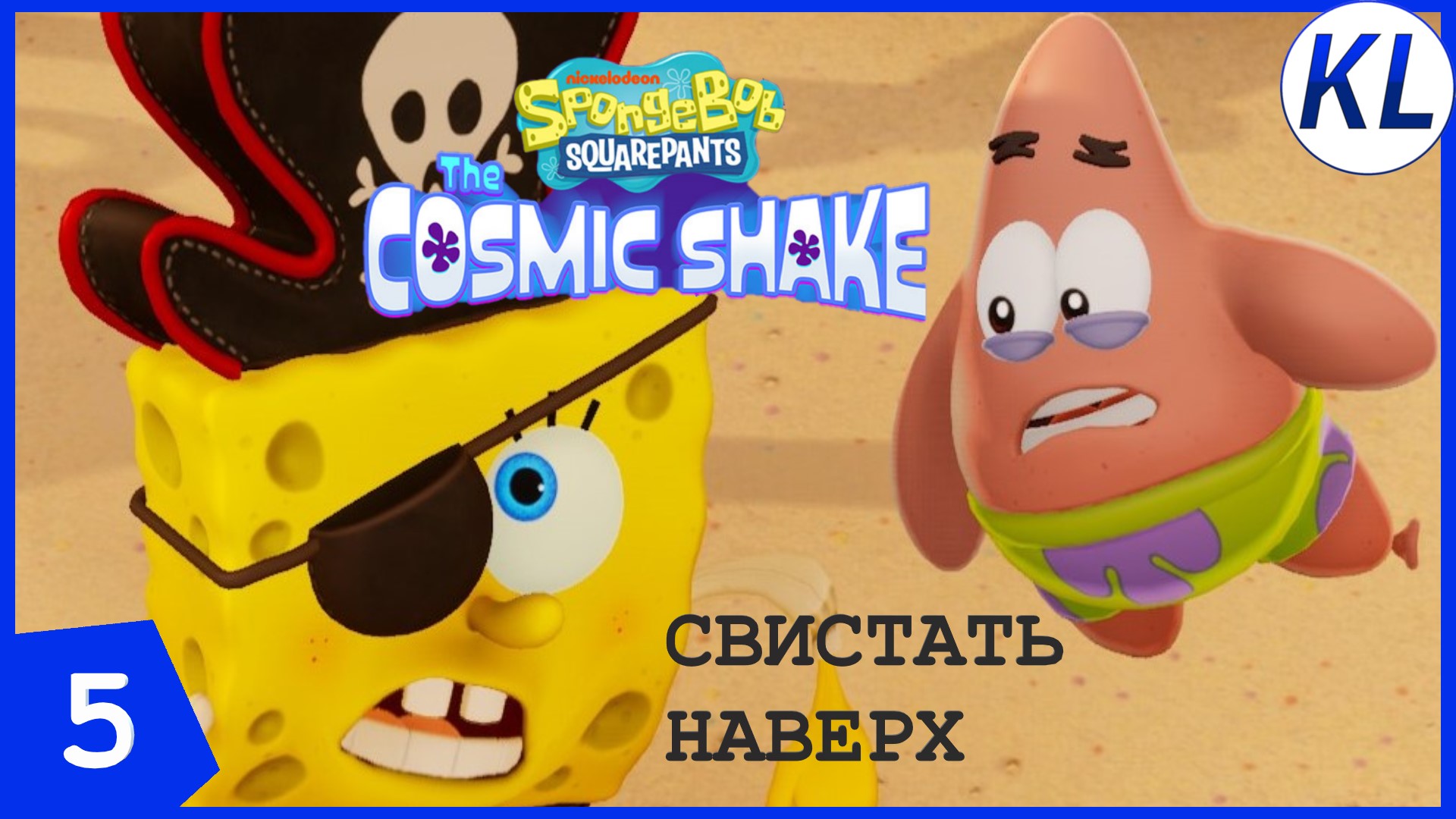 СВИСТАТЬ ВСЕХ ПРОТИВ КРЕВЕТКИ! SpongeBob SquarePants: The Cosmic Shake #5 ПРОХОЖДЕНИЕ