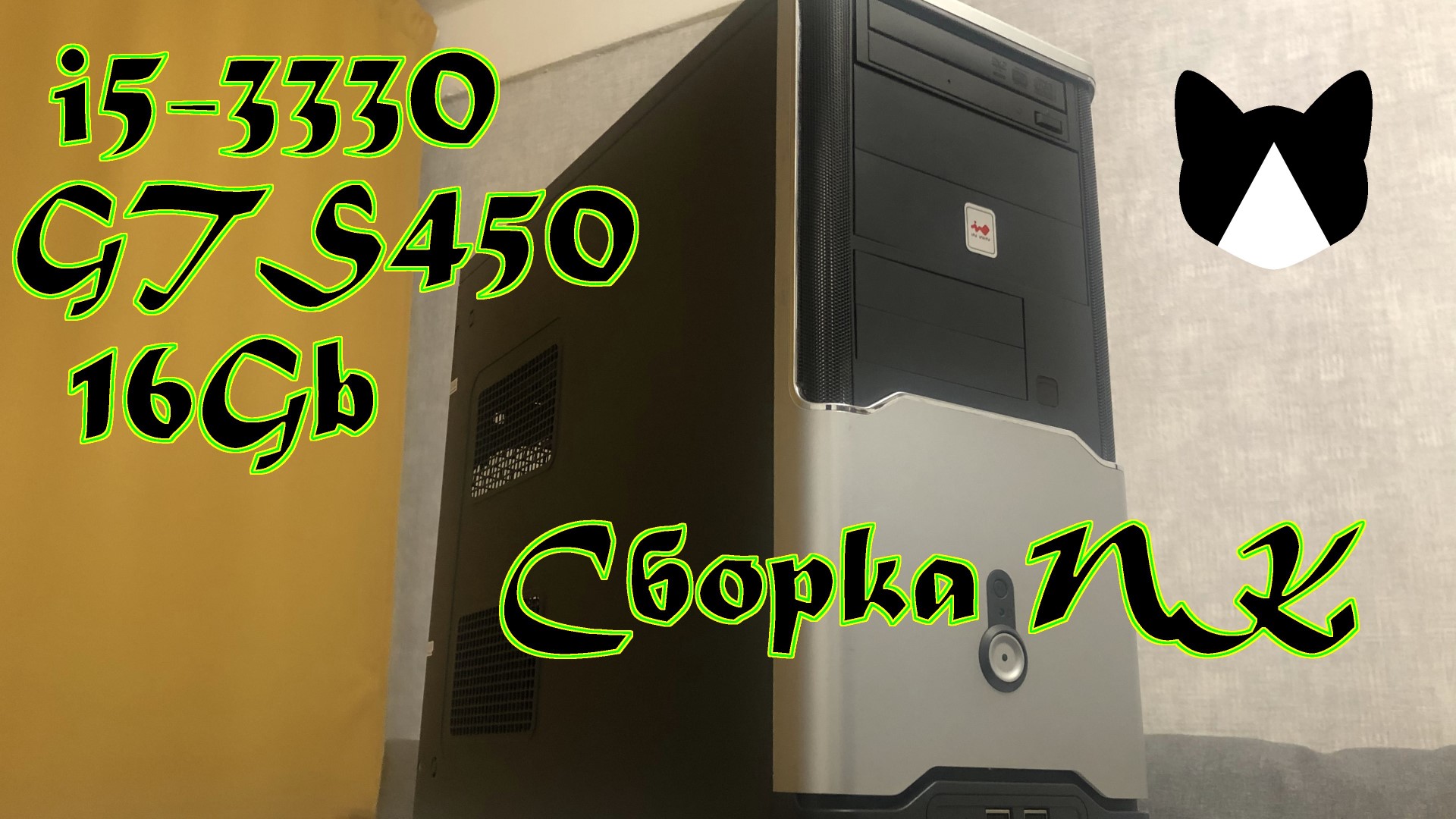 Сборка ПК / Building PC /i5-3330/Z77/16Gb/GTS450/ Powered by Asus