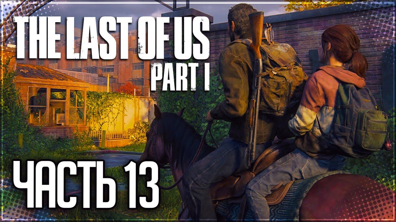 The Last of Us Part I (Remake) Прохождение |#13| - КОЛОРАДСКИЙ УНИВЕРСИТЕТ