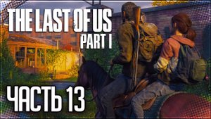 The Last of Us Part I (Remake) Прохождение |#13| - КОЛОРАДСКИЙ УНИВЕРСИТЕТ