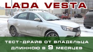 Лада веста, Тест-драйв длинною в 9 месяцев. Не реклама!!!