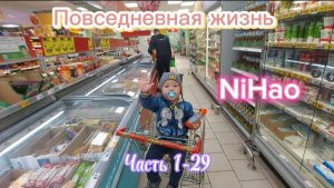 Повседневная жизнь NiHao часть 1-29