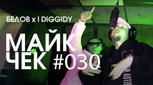 МАЙК ЧЕК #030 | БЕЛОВ x I DIGGIDY - ОКТЯБРЬ