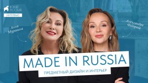 MADE IN RUSSIA: предметный дизайн и интерьер