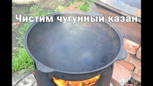 Чистим чугунный казан солью