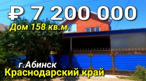 Дом 158 кв.м. за 7 200 000 рублей Краснодарский край город Абинск