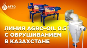 Запустили в начале марта линию отжима масла AGRO-OIL - 05 в Казахстане.