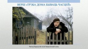 Тэма 1. У трох абліччах. Роды мастацкай літаратуры. Рыгор Барадулін. Верш «Трэба дома бываць часцей