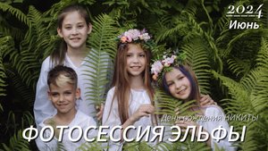 Фотосессия "Эльфы"