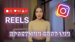 Как продвигаться через Reels: секреты вирусных видео?