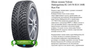 Шина зимняя Nokian Hakkapeliitta R2 245/50 R18 100R Run Flat