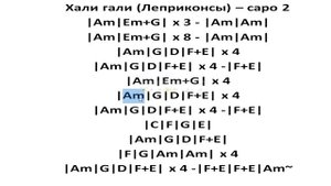Хали гали (Леприконсы) – capo 2