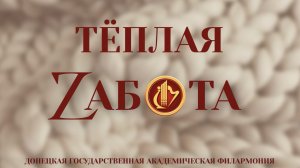 Тёплая Zабота